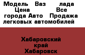  › Модель ­ Ваз 21093лада › Цена ­ 45 000 - Все города Авто » Продажа легковых автомобилей   . Хабаровский край,Хабаровск г.